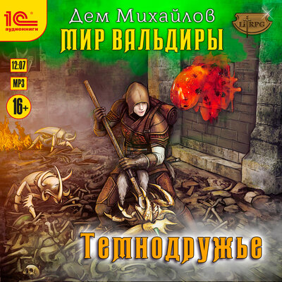 Обложка: Дем Михайлов. «Сточные воды Альгоры. Темнодружье»