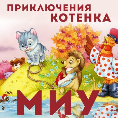Обложка: Приключения котёнка Миу