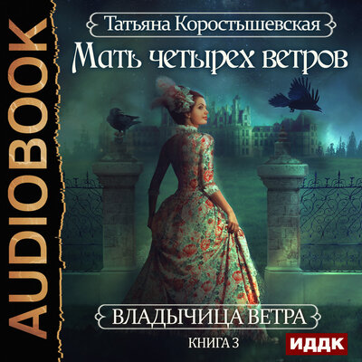 Обложка: Коростышевская Татьяна. «Владычица ветра. Книга 3. Мать четырех ветров»