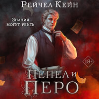 Обложка: Рейчел Кейн. «Пепел и перо»