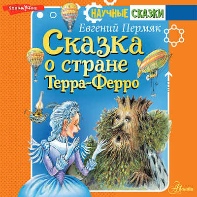 Обложка: Евгений Пермяк. «Сказка о стране Терра-Ферро»