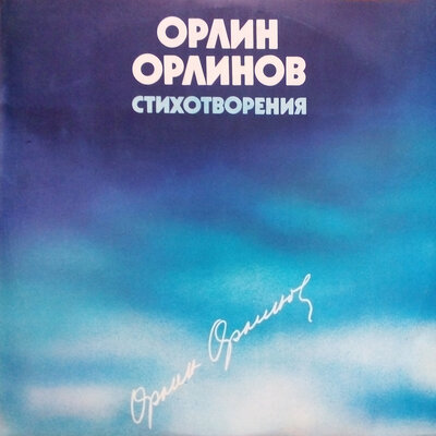 Обложка: Стихотворения от Орлин Орлинов