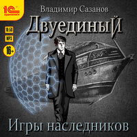 Обложка: Владимир Сазанов. «Двуединый. Игры наследников»