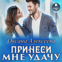 Обложка: Оксана Алексеева. «Принеси мне удачу»