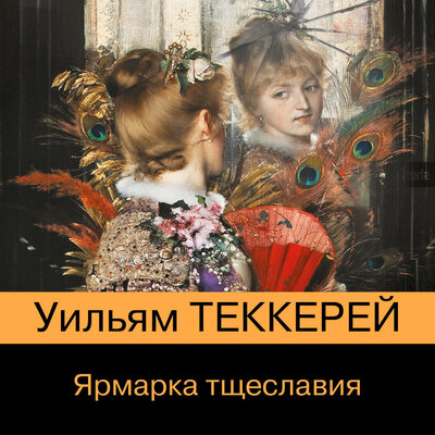 Обложка: Уильям Теккерей. «Ярмарка тщеславия»