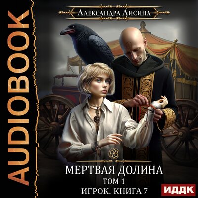 Обложка: Александра Лисина. «Игрок. Книга 7. Мертвая долина. Том первый»