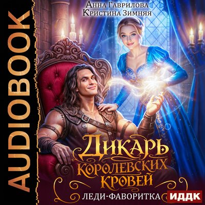 Обложка: Дикарь королевских кровей. Книга 2. Леди-фаворитка