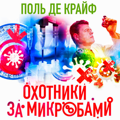 Обложка: Поль де Крайф. «Охотники за микробами»