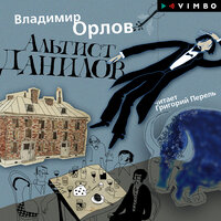 Обложка: Владимир Орлов. «Альтист Данилов»