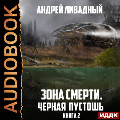 Обложка: Ливадный Андрей. «Зона Смерти. Книга 2. Черная пустошь»