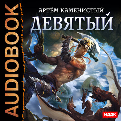 Обложка: Каменистый Артём. «Девятый. Книга 1.»