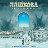 Обложка: Дашкова Полина. «Источник счастья. Книга 2. Misterium Tremendum. Тайна, приводящая в трепет»