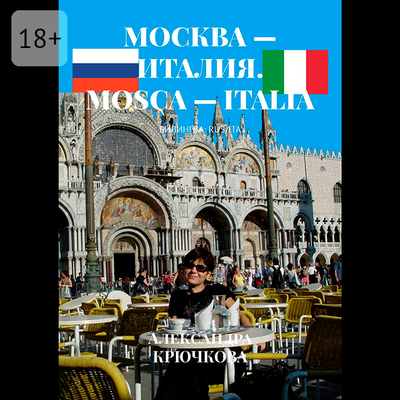 Обложка: Александра Крючкова. «Москва – Италия. Mosca – Italia. Билингва: Rus/Ita»