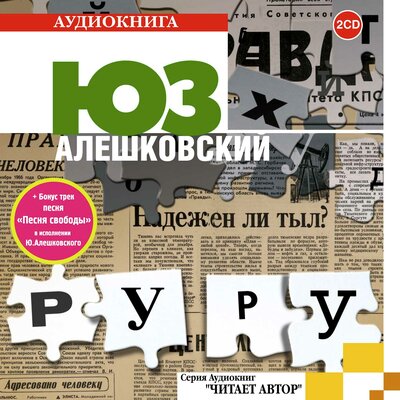 Обложка: Юз Алешковский. «Ру Ру»