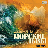 Обложка: Джеймс Фенимор Купер. «Морские львы»