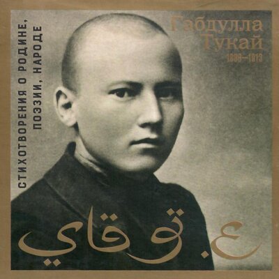 Обложка: Габдулла Тукай. Стихотворения о Родине, поэзии, народе