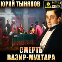 Обложка: Юрий Тынянов. «Смерть Вазир-Мухтара»