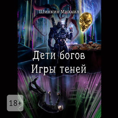 Обложка: Михаил Шинкин. «Дети богов. Игры теней»