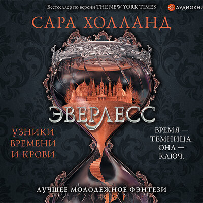 Обложка: Холланд Сара. «Эверлесс. Узники времени и крови»