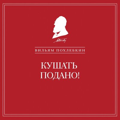 Обложка: Вильям Похлебкин. «Кушать подано! Репертуар кушаний и напитков в русской классической драматургии»
