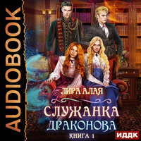 Обложка: Лира Алая. «Служанка Драконова. Книга 1»