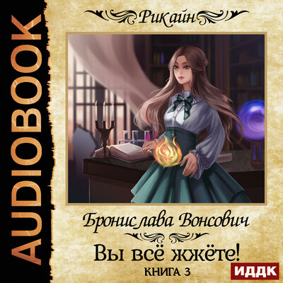 Обложка: Вонсович Бронислава. «Королевства Рикайна. Вы всё жжёте! Книга 3»