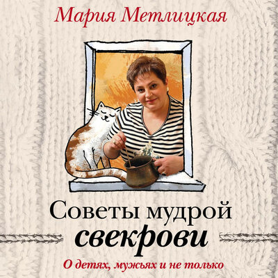 Обложка: Мария Метлицкая. «Советы мудрой свекрови. О детях, мужьях и не только…»