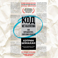Обложка: Кэтрин Шэнахан. «Код метаболизма. Как перезапустить свой обмен веществ»