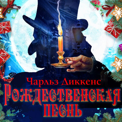 Обложка: Чарльз Диккенс. «Рождественская песнь»