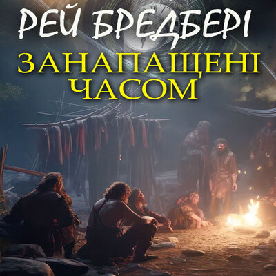 Обложка: Рей Бредбері. «Занапащені часом (Лід і полум'я)»