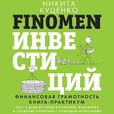 Обложка: Никита Куценко. «FINOMEN ИНВЕСТИЦИЙ. Финансовая грамотность (книга-практикум)»