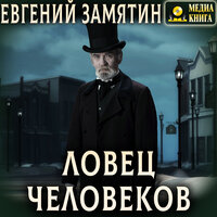 Обложка: Евгений Замятин. «Ловец человеков»