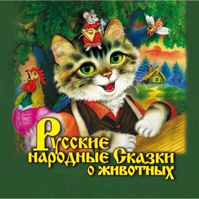 Обложка: Сборник. «Русские народные сказки о животных»