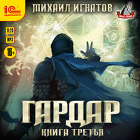 Обложка: Михаил Игнатов. «Гардар. Книга третья»