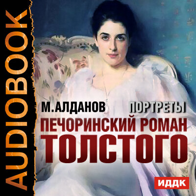 Обложка: Алданов Марк Александрович. «Портреты. Печоринский роман Толстого»