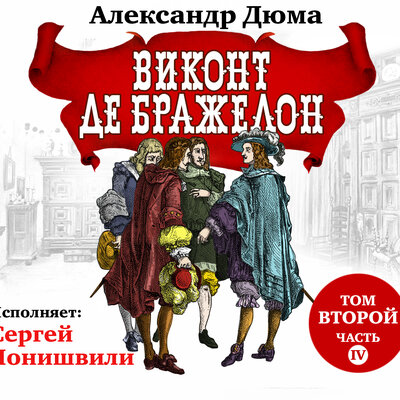 Обложка: Александр Дюма. «Виконт де Бражелон том II часть 4»