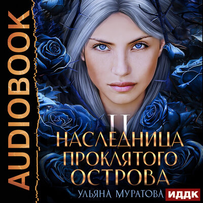 Обложка: Ульяна Муратова. «Гайроны. Книга 2. Наследница проклятого острова 2»