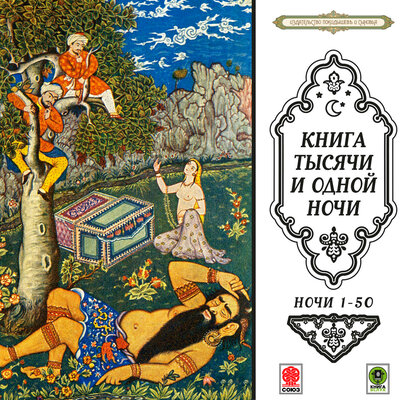 Обложка: Сказки тысячи и одной ночи. Ночи 1-50