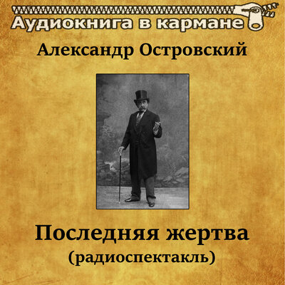 Обложка: Александр Островский - Последняя жертва (радиоспектакль)
