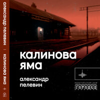 Обложка: Александр Пелевин. «Калинова яма»