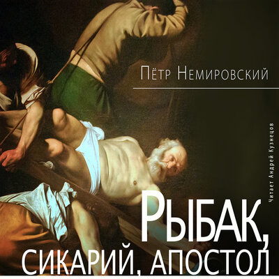 Обложка: Пётр Немировский. «Рыбак, сикарий, апостол»