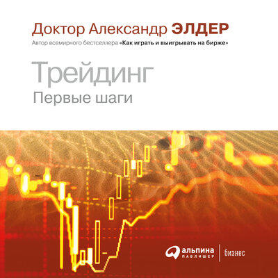 Обложка: Александр Элдер. «Трейдинг: Первые шаги»