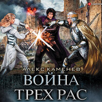Обложка: Каменев Алекс. «Война Трех Рас»
