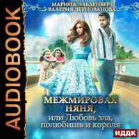 Обложка: Чернованова Валерия, Эльденберт Марина. «МежМировая Няня, или Любовь зла, полюбишь и короля»