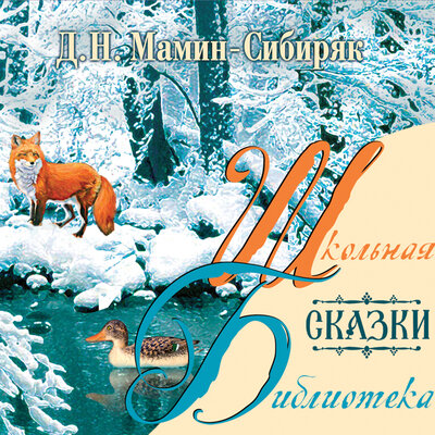 Обложка: Мамин-Сибиряк Дмитрий. «Сказки»