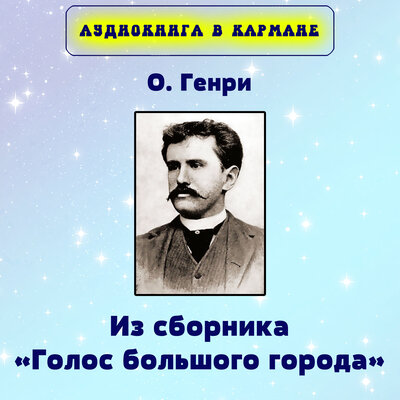 Обложка: О. Генри - Из сборника «Голос большого города»