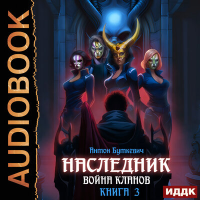 Обложка: Антон Буткевич. «Наследник. Книга 3. Война Кланов»