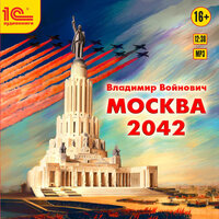 Обложка: Владимир Войнович. «Москва 2042»