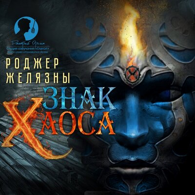 Обложка: Роджер Желязны. «Знак Хаоса 8-я книга цикла “Хроники Амбера”»