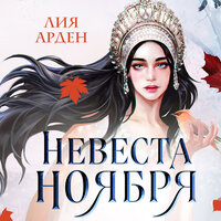 Обложка: Лия Арден. «Невеста Ноября»